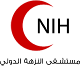 مستشفى النزهه الدولي